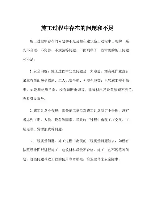 施工过程中存在的问题和不足