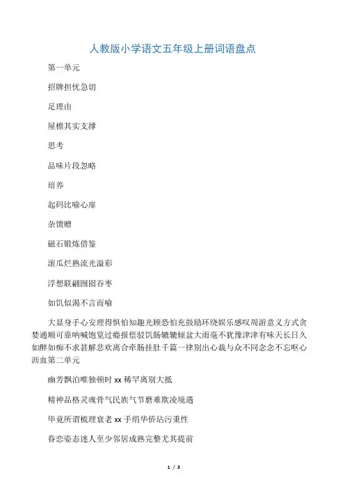 人教版五年级语文上册词语盘点汇总
