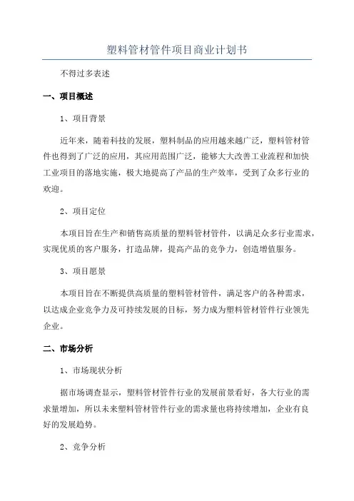 塑料管材管件项目商业计划书