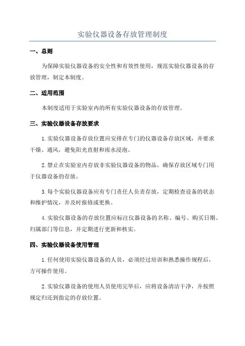 实验仪器设备存放管理制度