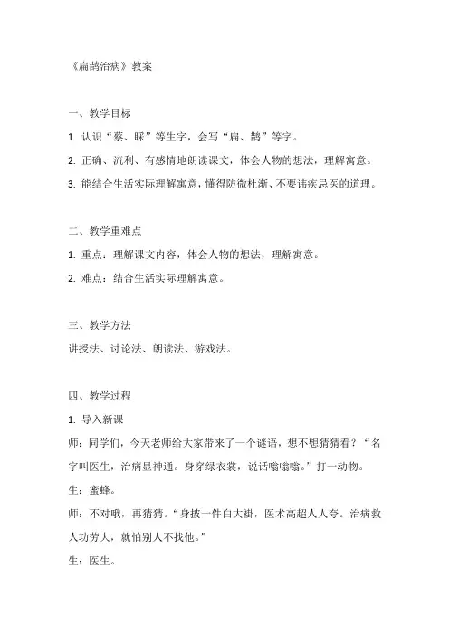 《扁鹊治病》教案