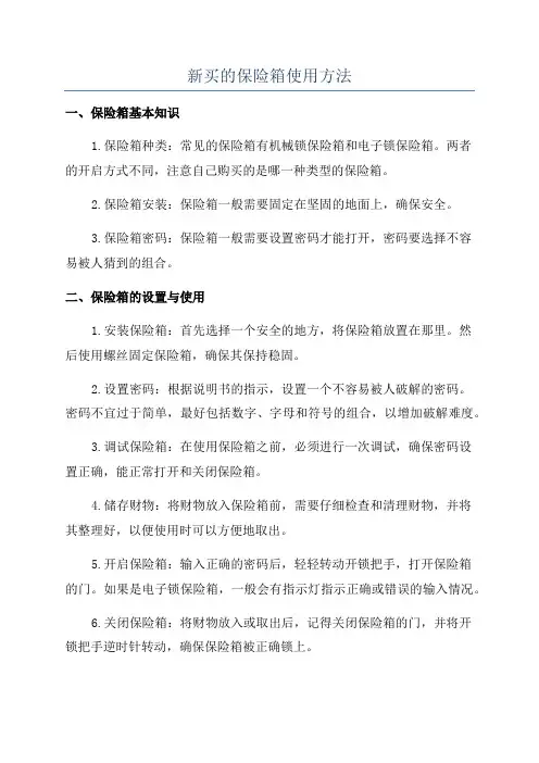 新买的保险箱使用方法