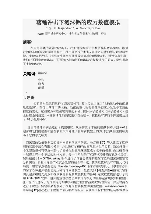 落锤冲击性能的数值模拟