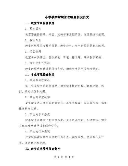 小学教学常规管理检查制度范文