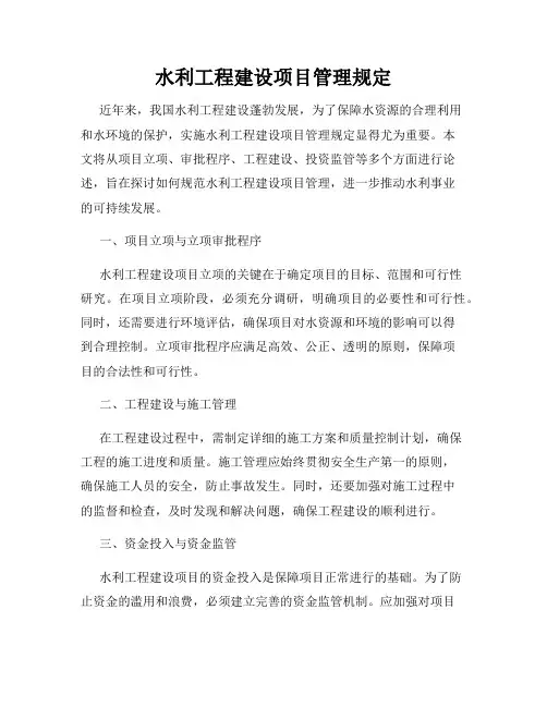 水利工程建设项目管理规定