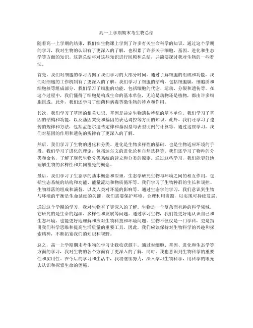 高一上学期期末考生物总结
