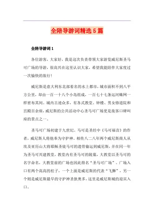 全陪导游词精选5篇
