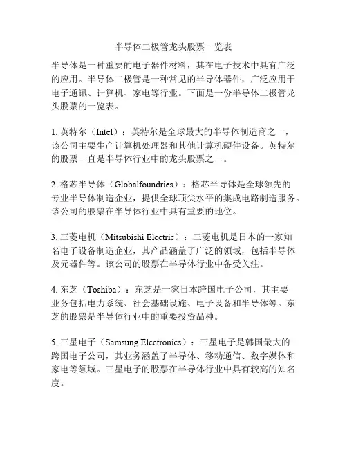 半导体二极管龙头股票一览表