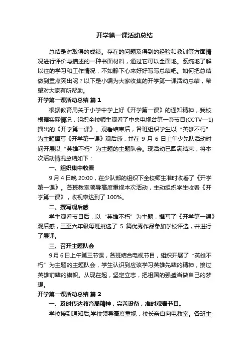 开学第一课活动总结范文（精选20篇）