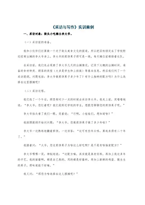 《采访与写作》实训案例