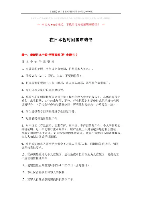 【最新】在日本暂时回国申请书-范文word版 (6页)