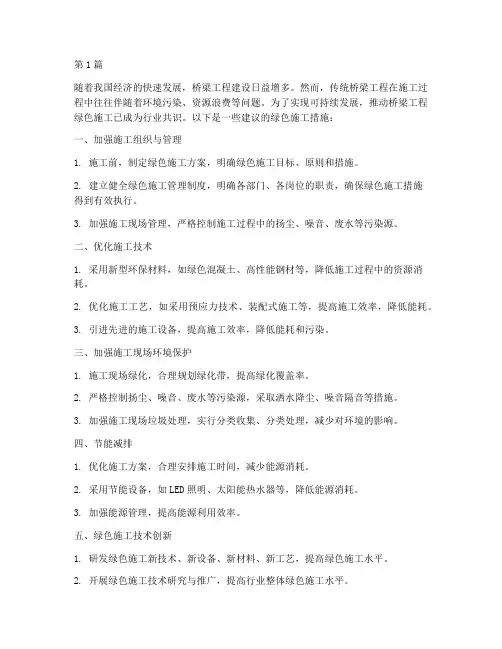桥梁工程的绿色施工措施(3篇)
