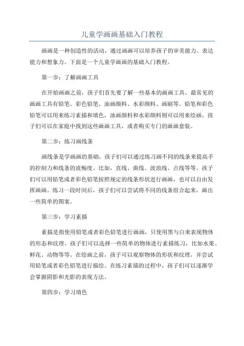儿童学画画基础入门教程