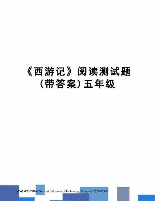 《西游记》阅读测试题(带答案)五年级