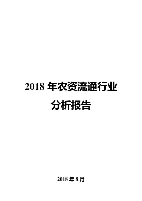 2018年农资流通行业分析报告