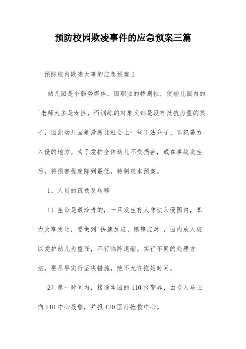 预防校园欺凌事件的应急预案三篇