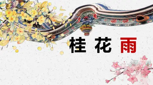 《桂花雨》PPT精品教学课件