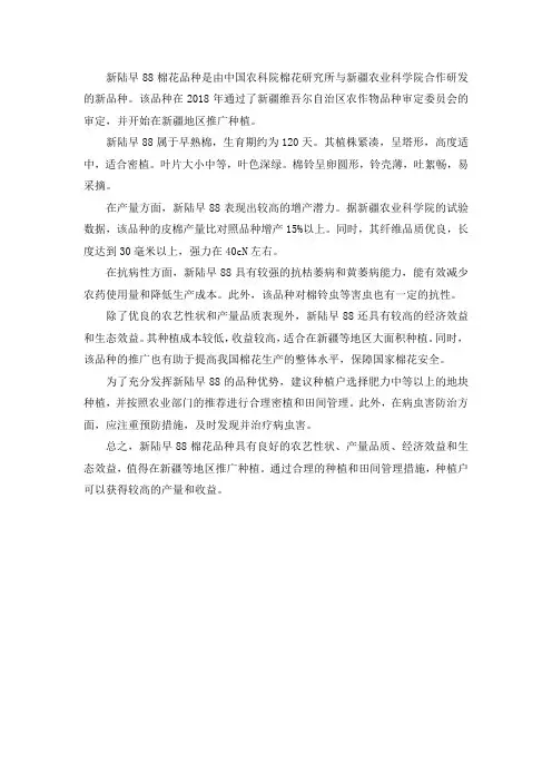 新陆早88棉花品种简介