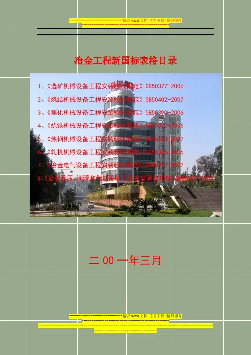 29：冶金工程八个系统新国标表格目录