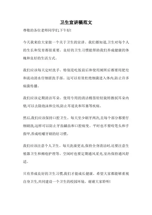 卫生宣讲稿范文
