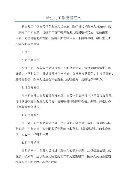 新生儿工作流程范文