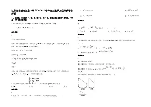 江苏省宿迁市如东中学2020-2021学年高三数学文联考试卷含解析
