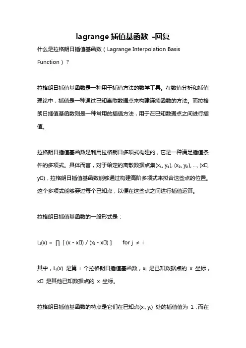lagrange插值基函数 -回复