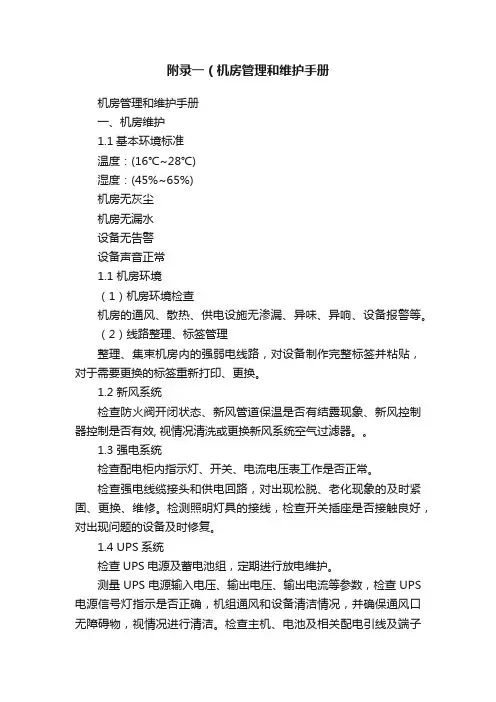 附录一（机房管理和维护手册