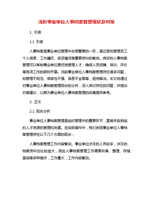 浅析事业单位人事档案管理现状及对策