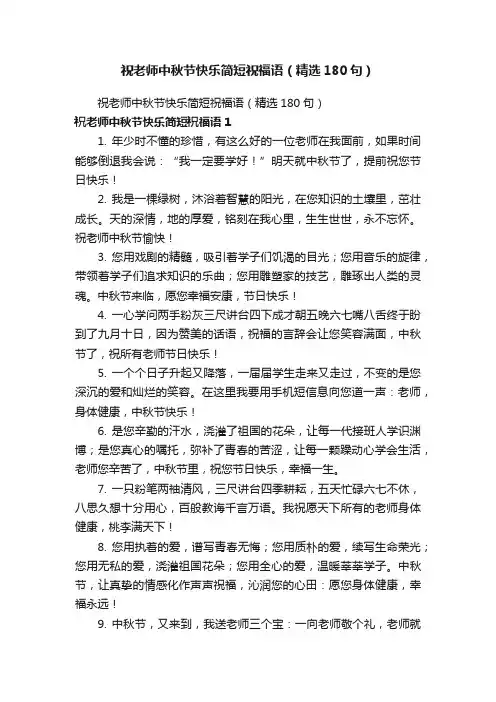 祝老师中秋节快乐简短祝福语（精选180句）