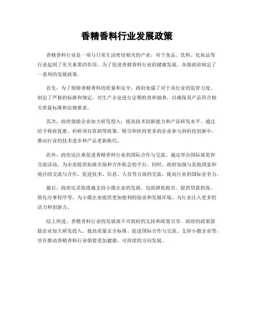 香精香料行业发展政策