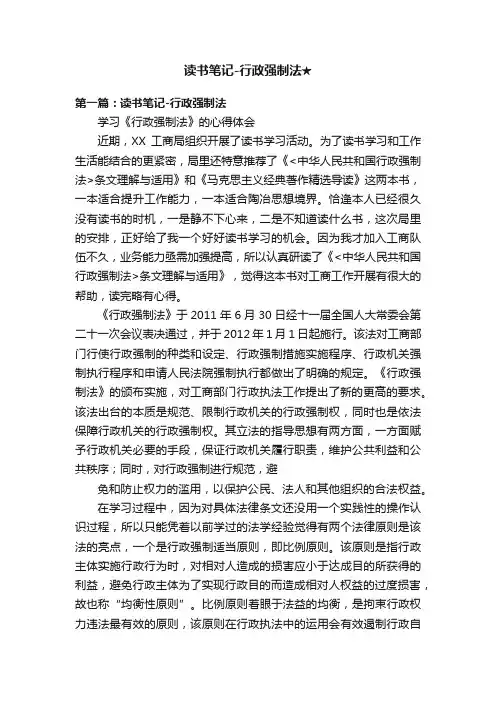 读书笔记-行政强制法★