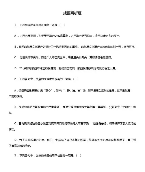 初中成语辨析题及答案