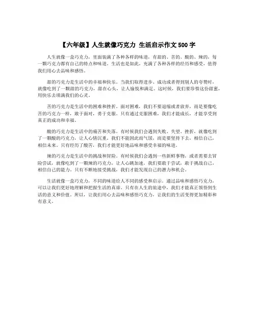 【六年级】人生就像巧克力 生活启示作文500字