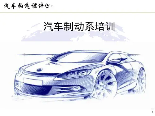 汽车构造课件--汽车制动系培训