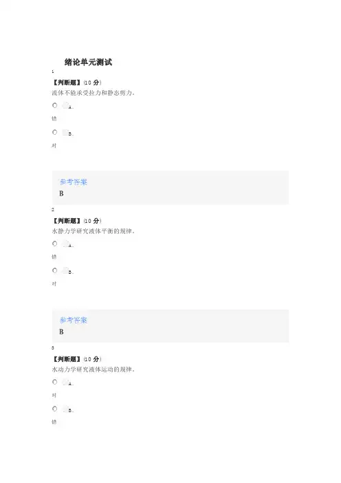 2020年秋冬智慧树知道网课《水力学(山东交通学院)》课后章节测试答案