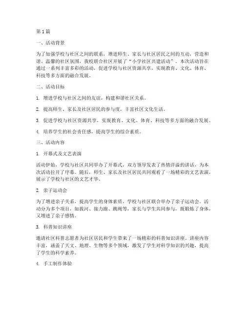 小学社区共建活动总结(3篇)