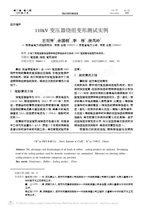 110kV变压器绕组变形测试实例