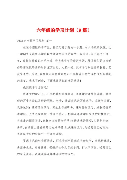 六年级的学习计划(9篇)