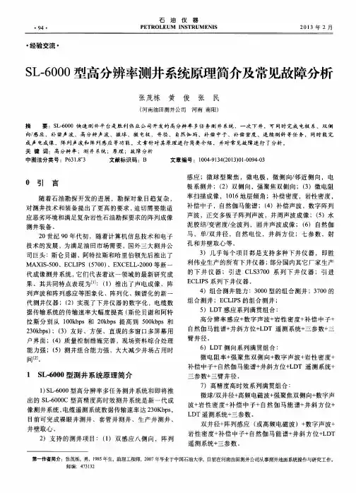SL-6000型高分辨率测井系统原理简介及常见故障分析