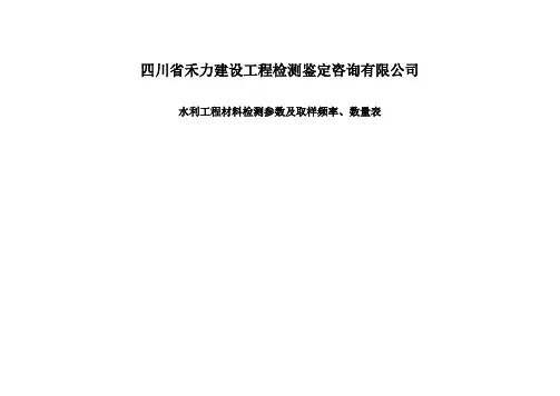 (完整版)水利工程材料检测参数及取样频率、数量