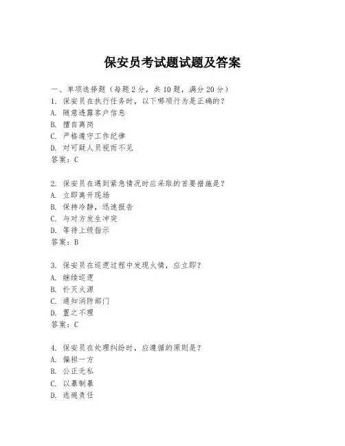 保安员考试题试题及答案
