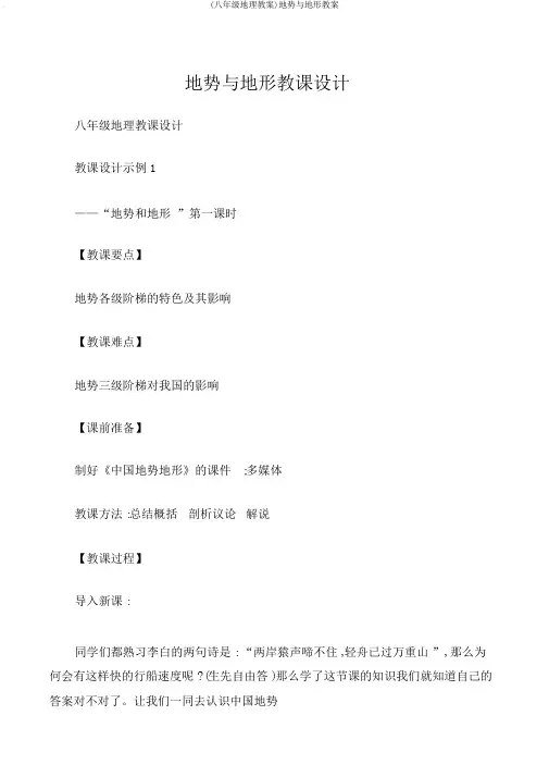 (八年级地理教案)地势与地形教案