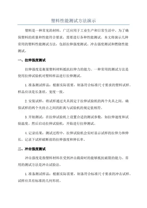 塑料性能测试方法演示