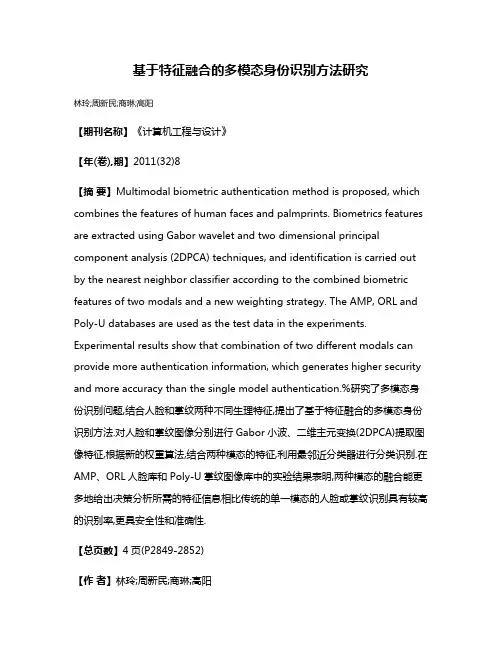 基于特征融合的多模态身份识别方法研究
