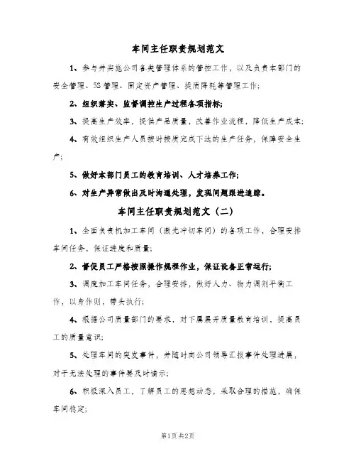 车间主任职责规划范文(2篇)