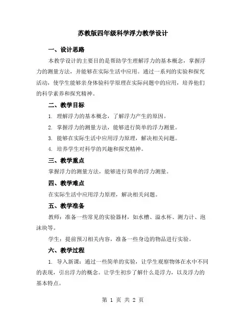 苏教版四年级科学浮力教学设计