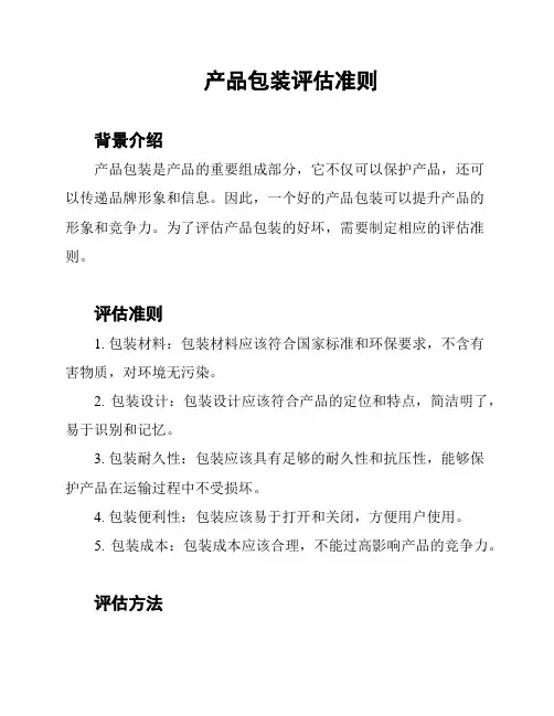 产品包装评估准则