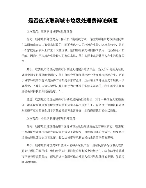 是否应该取消城市垃圾处理费辩论辩题
