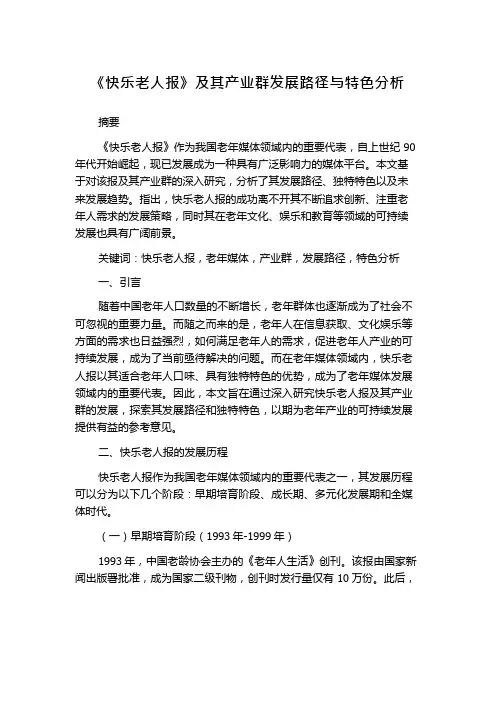 《快乐老人报》及其产业群发展路径与特色分析